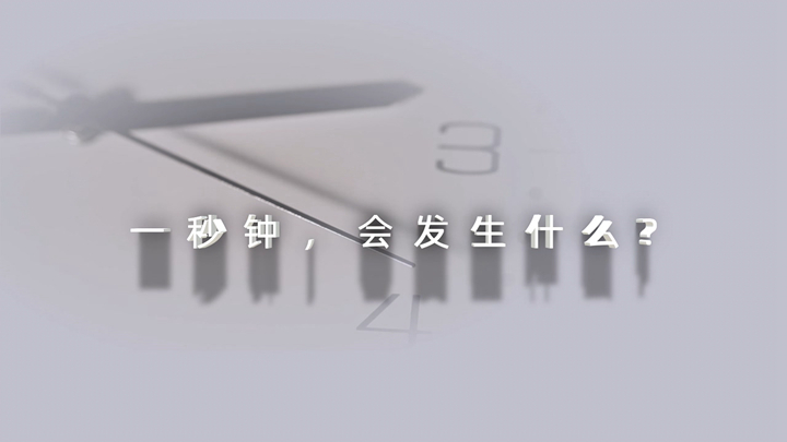 2024年保密公益宣傳片《一秒鐘》